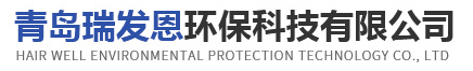 青島瑞發(fā)恩環(huán)保科技有限公司
