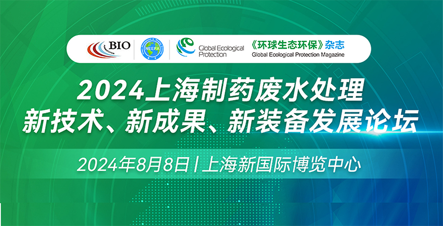 2024上海制藥廢水處理新技術(shù)、新成果、新裝備發(fā)展論壇