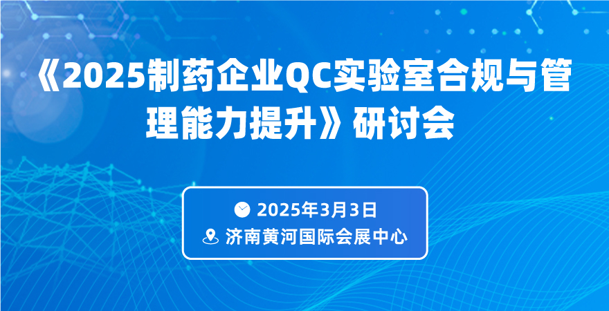 2025制藥企業(yè)QC實驗室合規(guī)與管理能力提升專題論壇