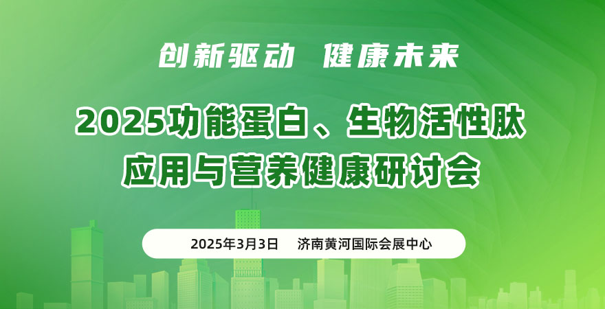 2025 功能蛋白、生物活性肽應(yīng)用與營養(yǎng)健康研討會